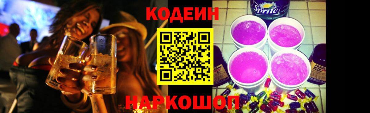 Кодеин Purple Drank Заводоуковск